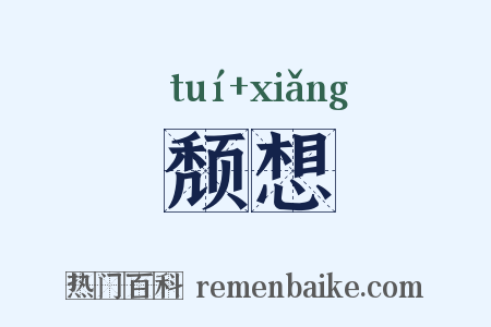 颓想是什么意思的图片